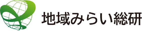 地域みらい総研株式会社