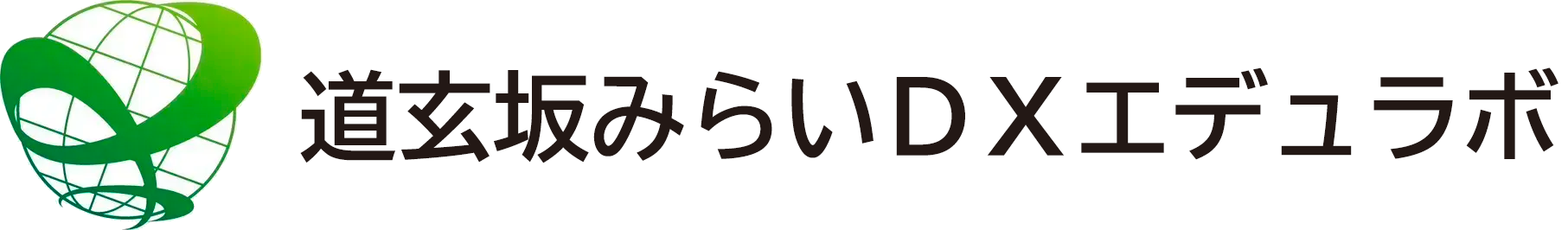 地域みらい総研